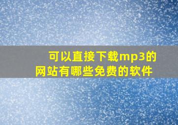 可以直接下载mp3的网站有哪些免费的软件