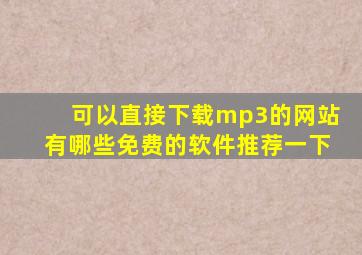 可以直接下载mp3的网站有哪些免费的软件推荐一下