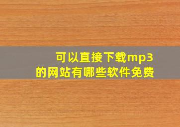 可以直接下载mp3的网站有哪些软件免费