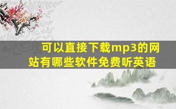 可以直接下载mp3的网站有哪些软件免费听英语