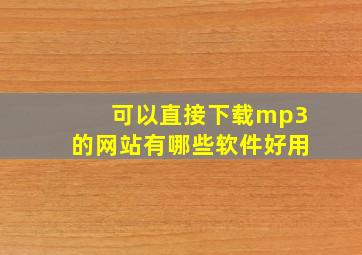 可以直接下载mp3的网站有哪些软件好用