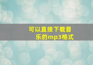 可以直接下载音乐的mp3格式