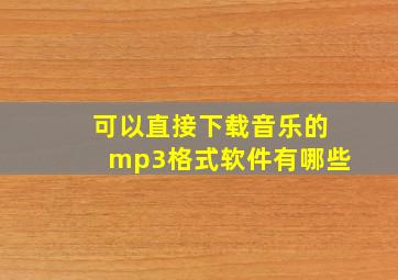 可以直接下载音乐的mp3格式软件有哪些