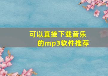 可以直接下载音乐的mp3软件推荐