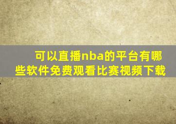 可以直播nba的平台有哪些软件免费观看比赛视频下载