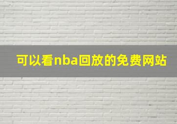 可以看nba回放的免费网站