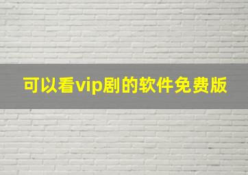 可以看vip剧的软件免费版