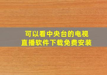 可以看中央台的电视直播软件下载免费安装