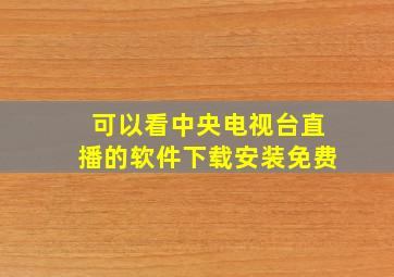 可以看中央电视台直播的软件下载安装免费