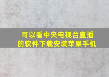 可以看中央电视台直播的软件下载安装苹果手机