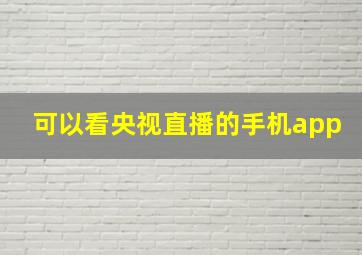 可以看央视直播的手机app