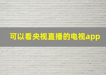 可以看央视直播的电视app