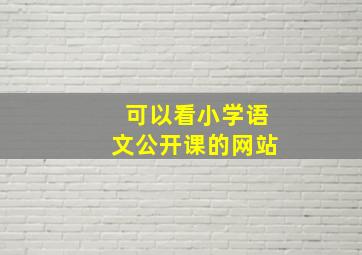 可以看小学语文公开课的网站