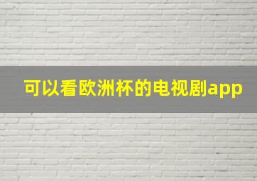 可以看欧洲杯的电视剧app