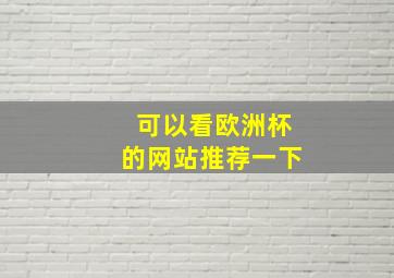 可以看欧洲杯的网站推荐一下