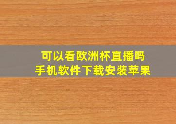 可以看欧洲杯直播吗手机软件下载安装苹果