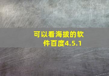 可以看海拔的软件百度4.5.1