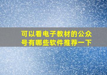 可以看电子教材的公众号有哪些软件推荐一下