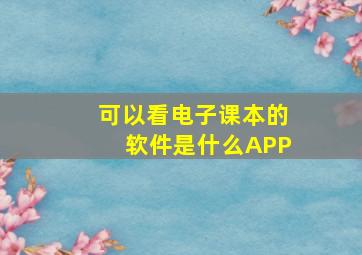 可以看电子课本的软件是什么APP