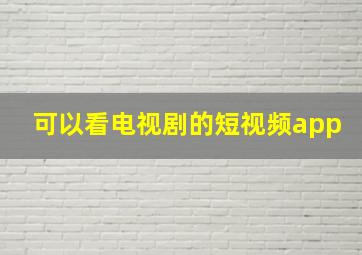 可以看电视剧的短视频app