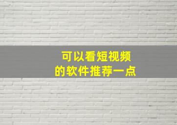 可以看短视频的软件推荐一点