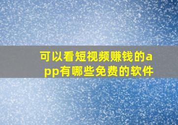 可以看短视频赚钱的app有哪些免费的软件