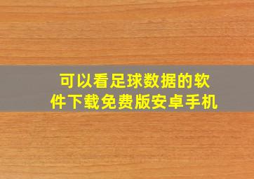 可以看足球数据的软件下载免费版安卓手机