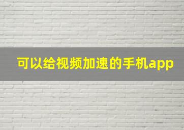 可以给视频加速的手机app