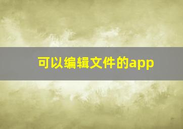 可以编辑文件的app