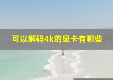 可以解码4k的显卡有哪些