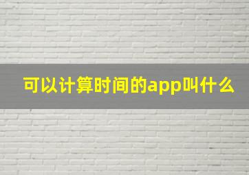 可以计算时间的app叫什么