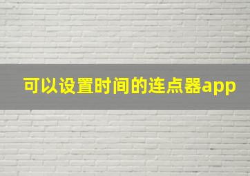 可以设置时间的连点器app