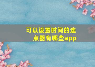 可以设置时间的连点器有哪些app