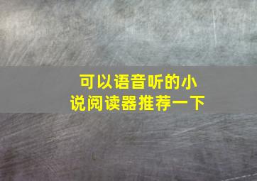 可以语音听的小说阅读器推荐一下