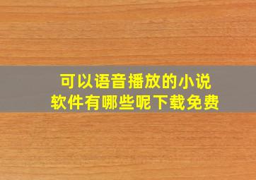 可以语音播放的小说软件有哪些呢下载免费