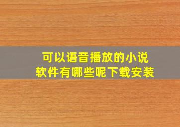 可以语音播放的小说软件有哪些呢下载安装