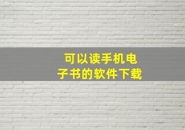 可以读手机电子书的软件下载