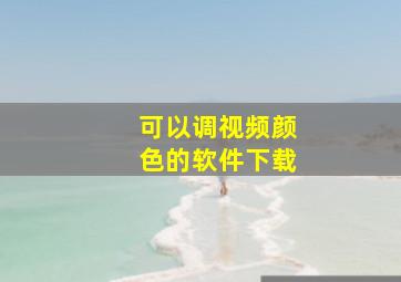 可以调视频颜色的软件下载