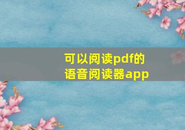 可以阅读pdf的语音阅读器app