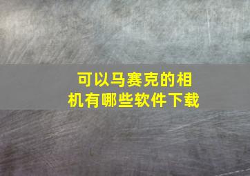 可以马赛克的相机有哪些软件下载