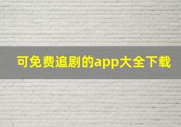 可免费追剧的app大全下载