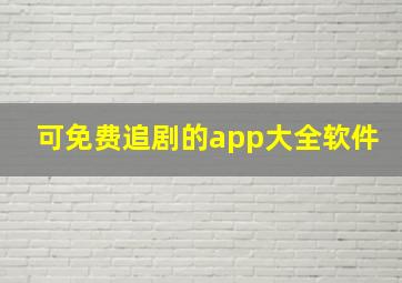 可免费追剧的app大全软件