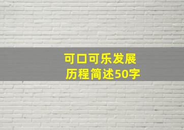 可口可乐发展历程简述50字