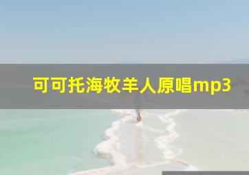 可可托海牧羊人原唱mp3