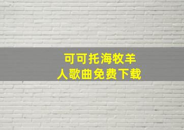 可可托海牧羊人歌曲免费下载