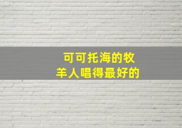 可可托海的牧羊人唱得最好的