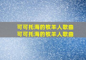 可可托海的牧羊人歌曲可可托海的牧羊人歌曲