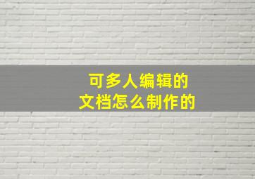 可多人编辑的文档怎么制作的