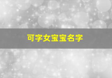 可字女宝宝名字