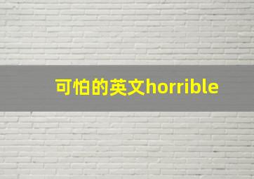 可怕的英文horrible